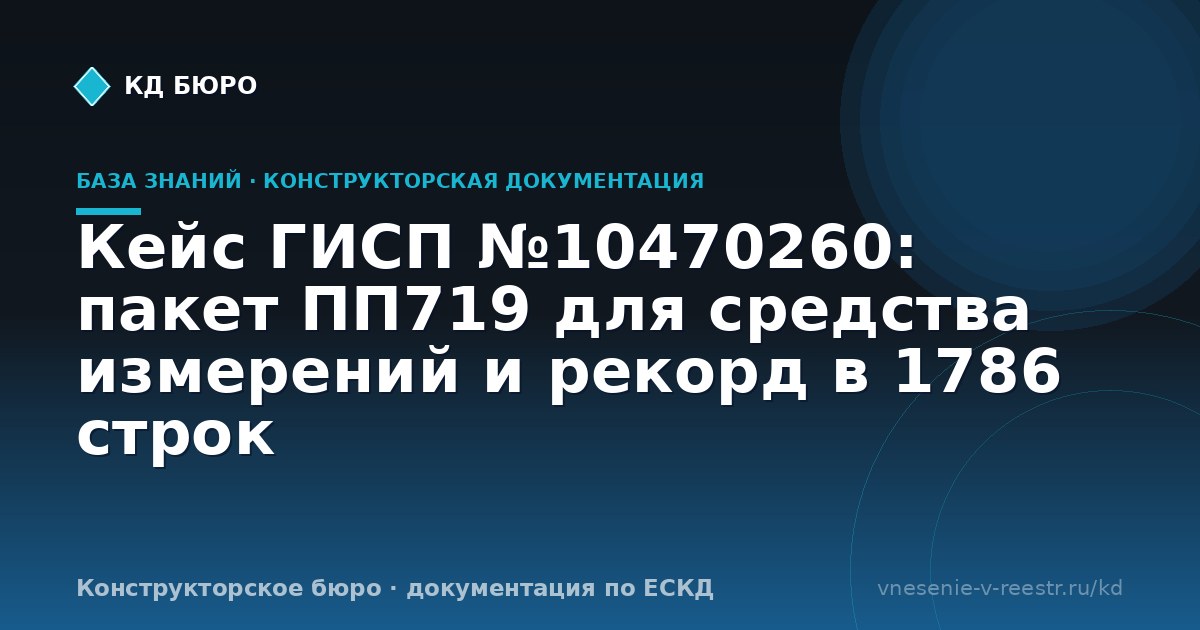 Кейс ГИСП №10470260: пакет ПП719 для средства измерений и рекорд в 1786 строк