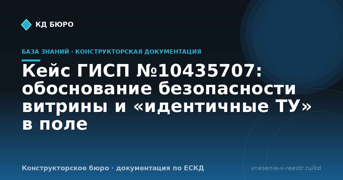 Кейс ГИСП №10435707: обоснование безопасности витрины и «идентичные ТУ» в поле