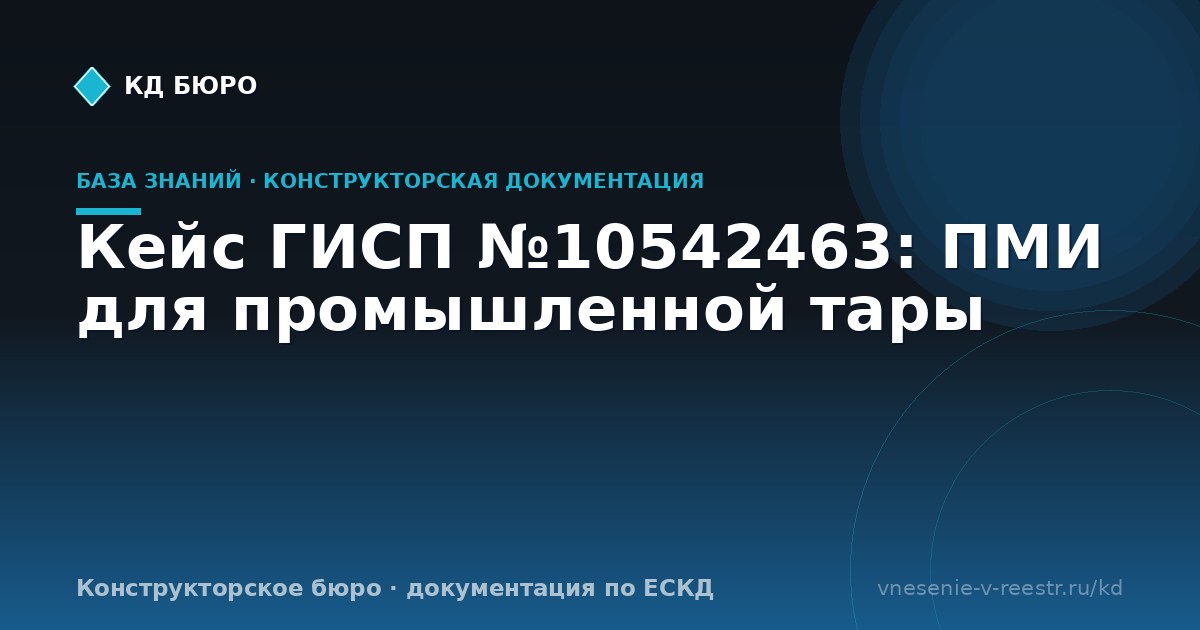 Кейс ГИСП №10542463: ПМИ для промышленной тары