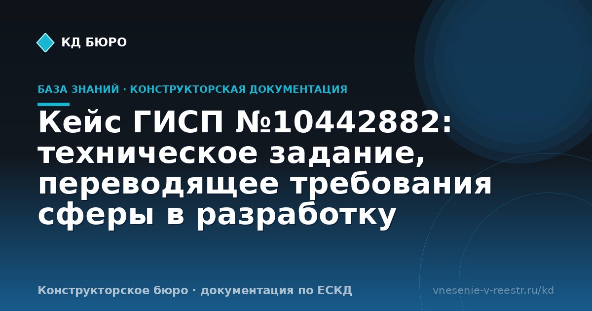 Кейс ГИСП №10442882: техническое задание, переводящее требования сферы в разработку