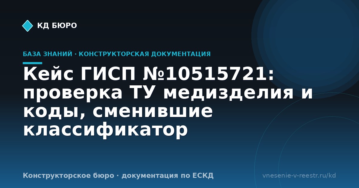 Кейс ГИСП №10515721: проверка ТУ медизделия и коды, сменившие классификатор
