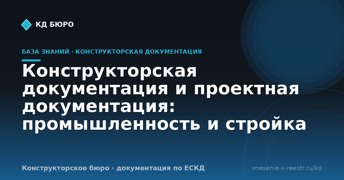 Конструкторская документация и проектная документация: промышленность и стройка