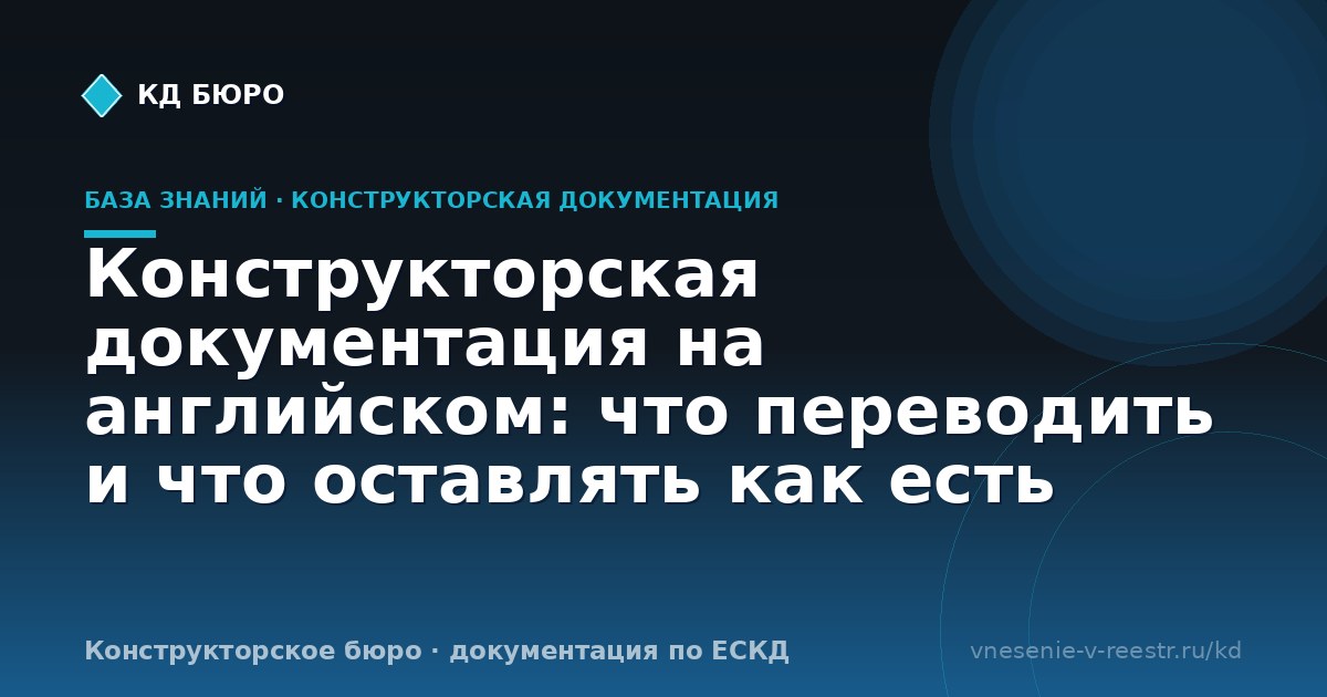 Конструкторская документация на английском: что переводить и что оставлять как есть