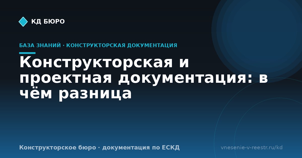Конструкторская и проектная документация: в чём разница