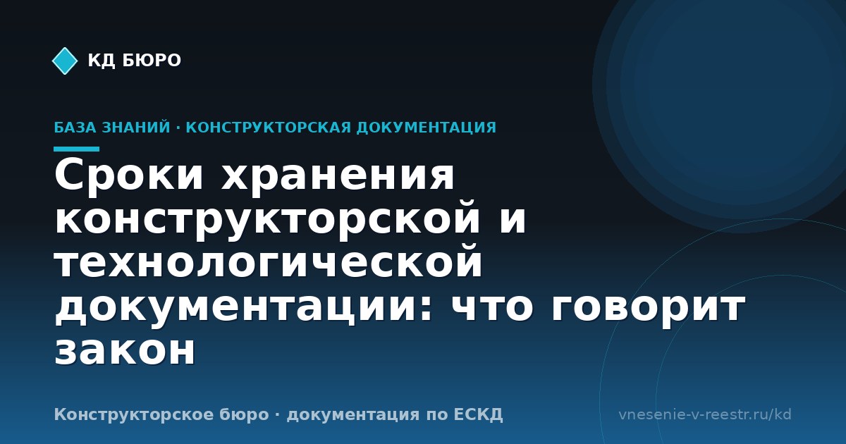 Сроки хранения конструкторской и технологической документации: что говорит закон