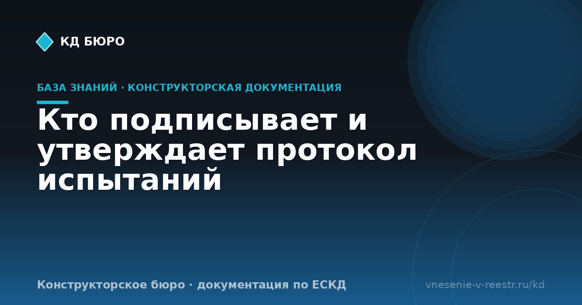 Кто подписывает и утверждает протокол испытаний
