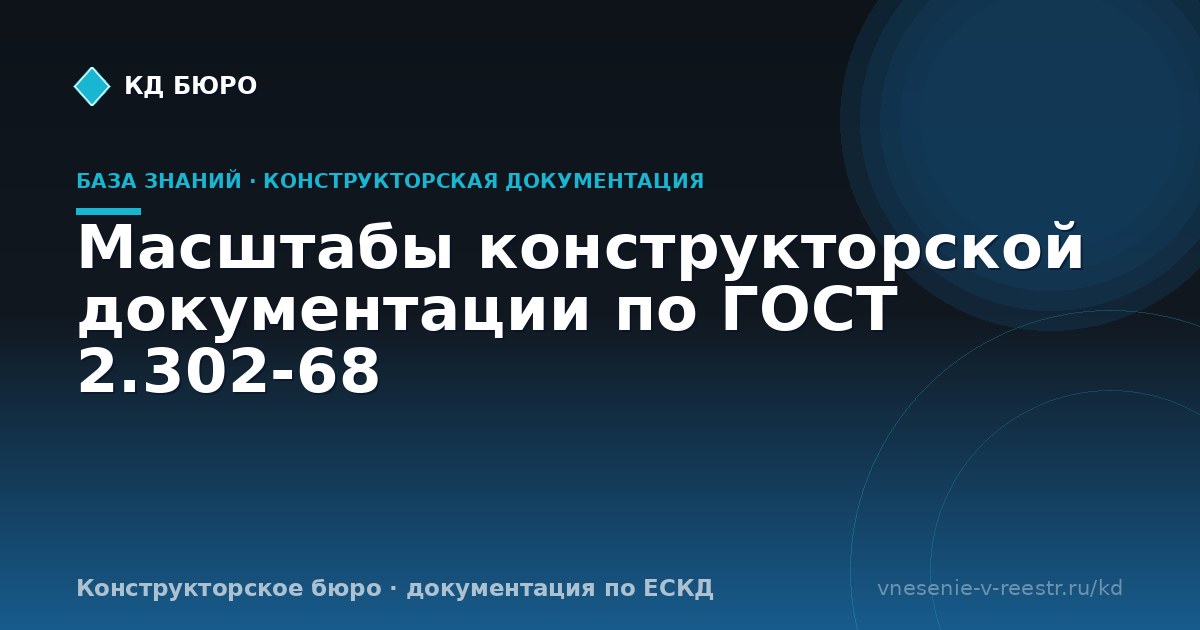 Масштабы конструкторской документации по ГОСТ 2.302-68