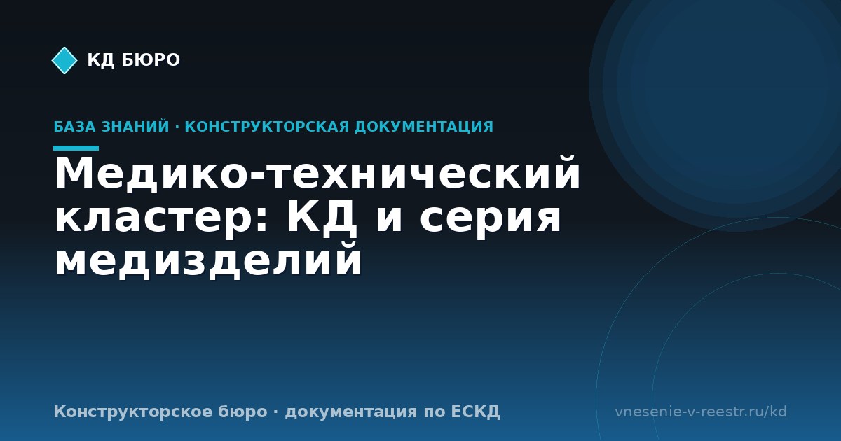 Медико-технический кластер: КД и серия медизделий