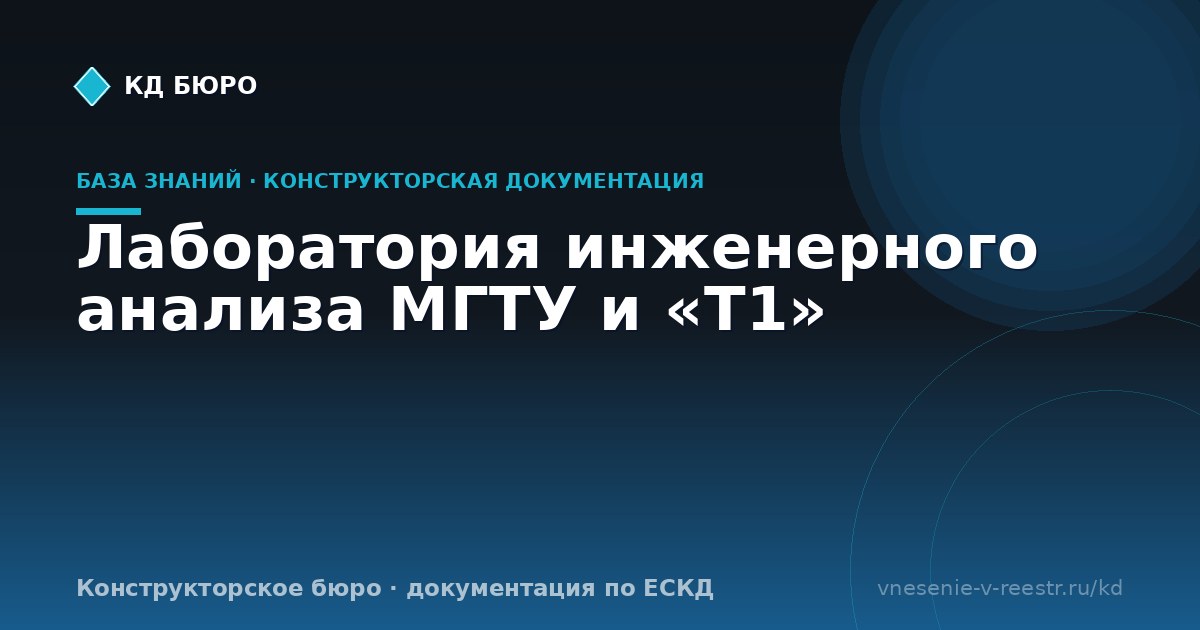 Лаборатория инженерного анализа МГТУ и «Т1»