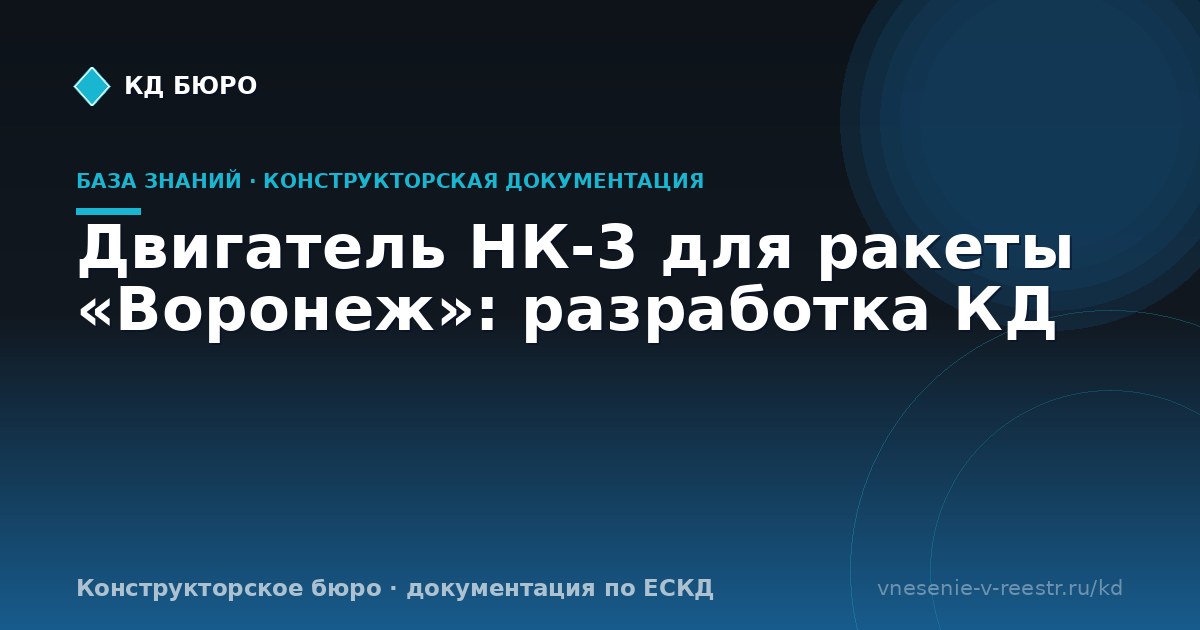Двигатель НК-3 для ракеты «Воронеж»: разработка КД