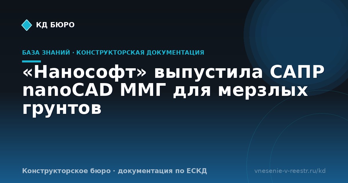 «Нанософт» выпустила САПР nanoCAD ММГ для мерзлых грунтов
