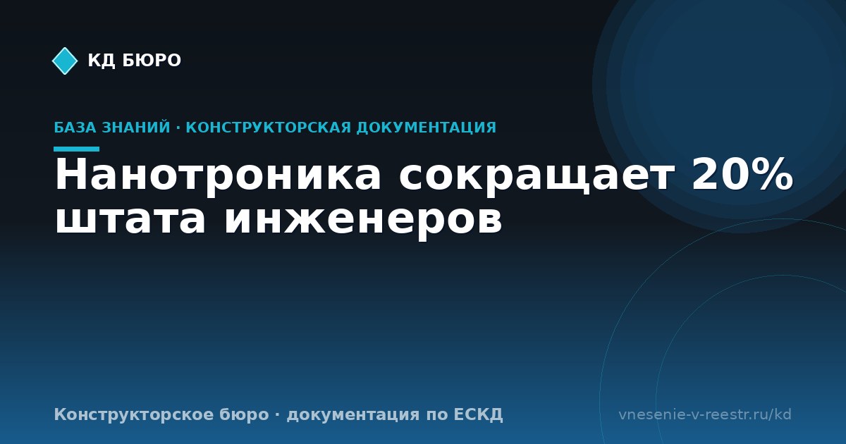 Нанотроника сокращает 20% штата инженеров