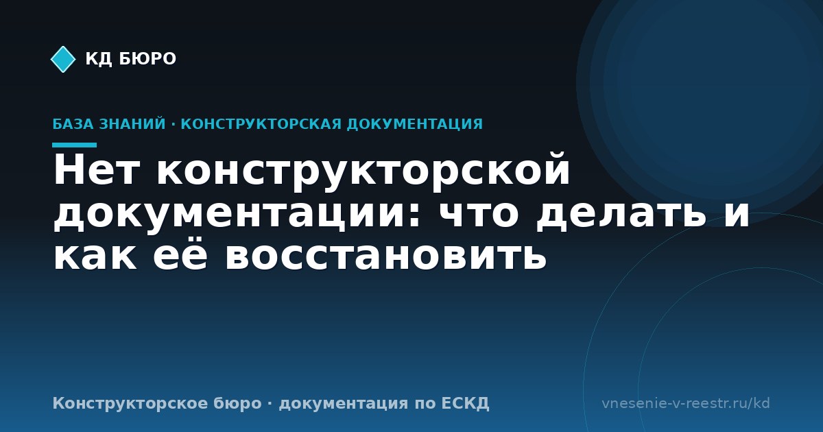 Нет конструкторской документации: что делать и как её восстановить