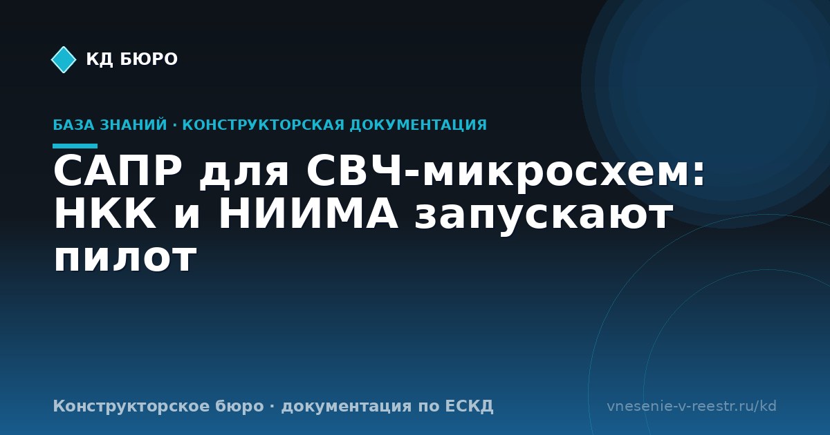 САПР для СВЧ-микросхем: НКК и НИИМА запускают пилот