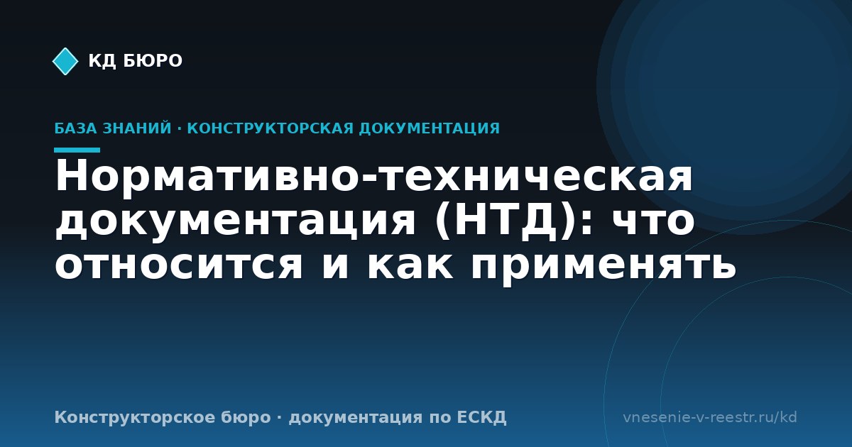 Нормативно-техническая документация (НТД): что относится и как применять