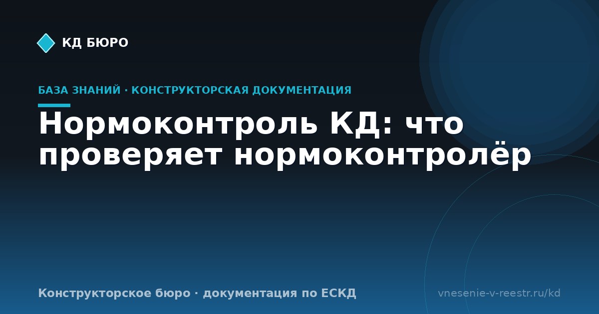 Нормоконтроль КД: что проверяет нормоконтролёр