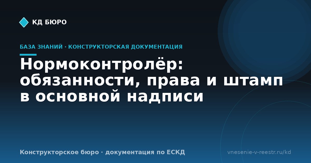 Нормоконтролёр: обязанности, права и штамп в основной надписи