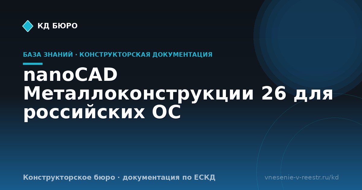 nanoCAD Металлоконструкции 26 для российских ОС