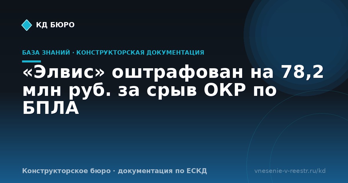 «Элвис» оштрафован на 78,2 млн руб. за срыв ОКР по БПЛА