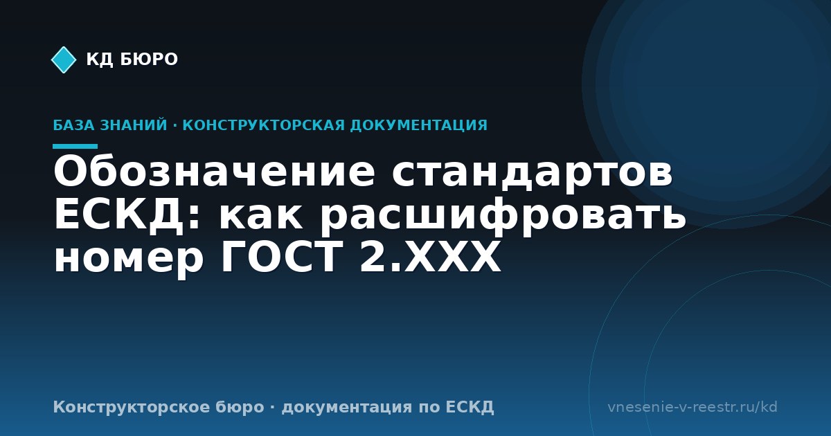 Обозначение стандартов ЕСКД: как расшифровать номер ГОСТ 2.ХХХ