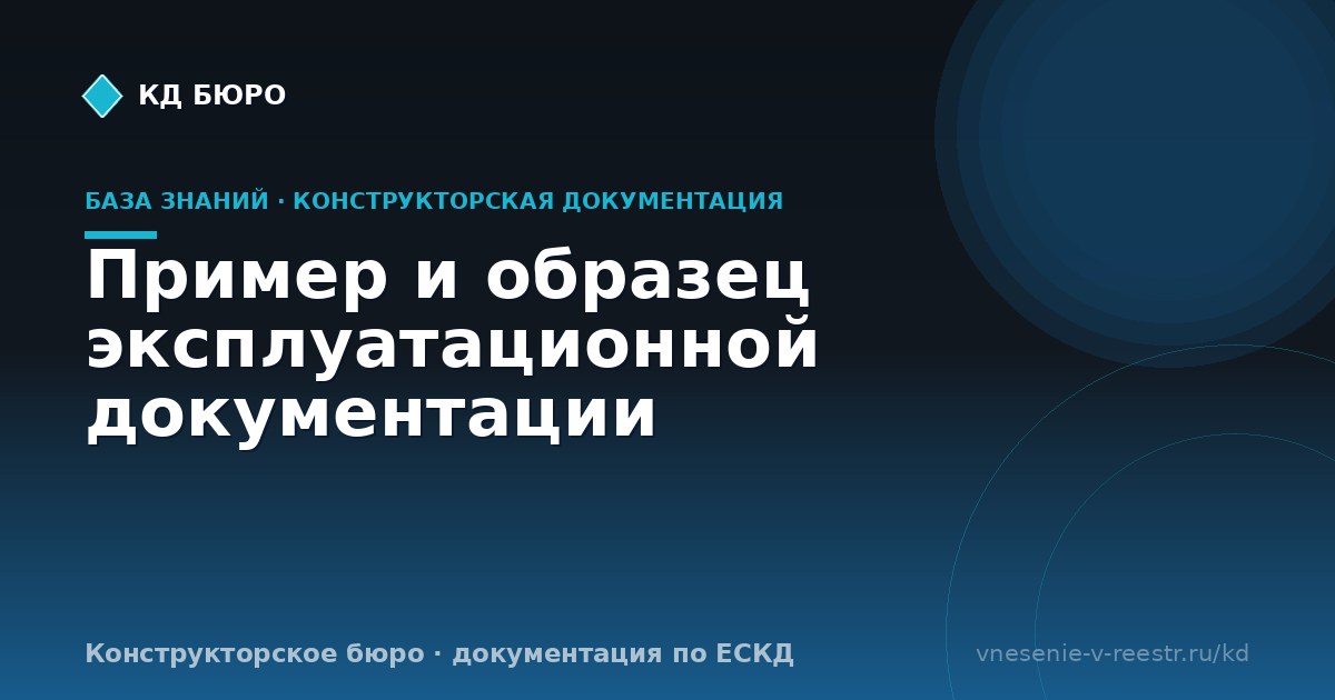 Пример и образец эксплуатационной документации