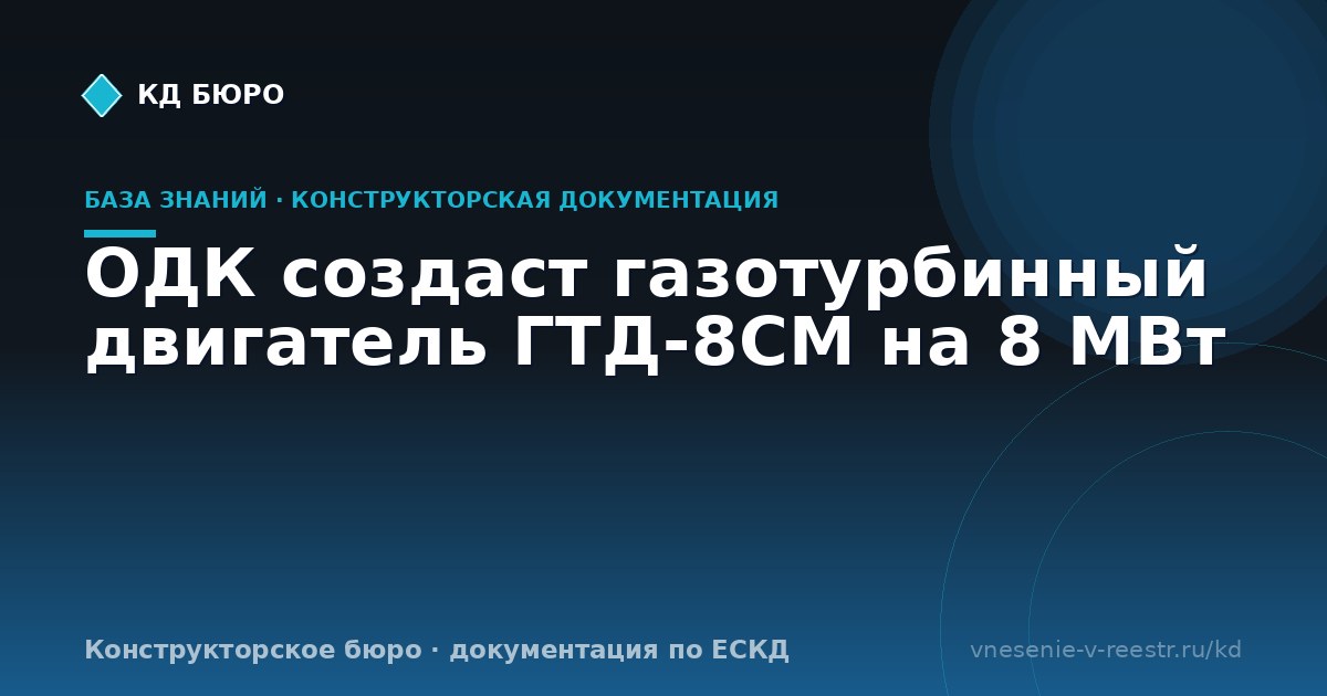 ОДК создаст газотурбинный двигатель ГТД-8СМ на 8 МВт