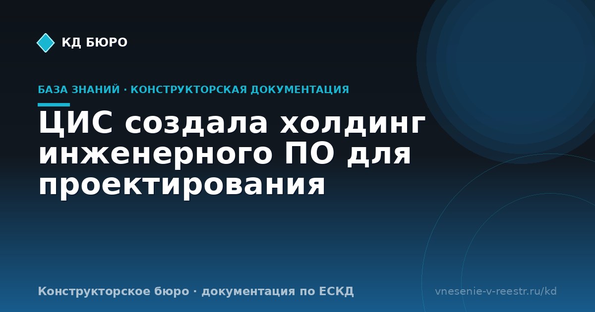 ЦИС создала холдинг инженерного ПО для проектирования