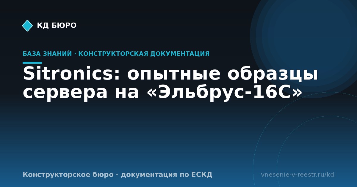 Sitronics: опытные образцы сервера на «Эльбрус‑16С»
