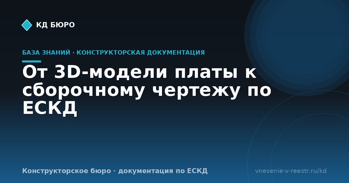 От 3D-модели платы к сборочному чертежу по ЕСКД
