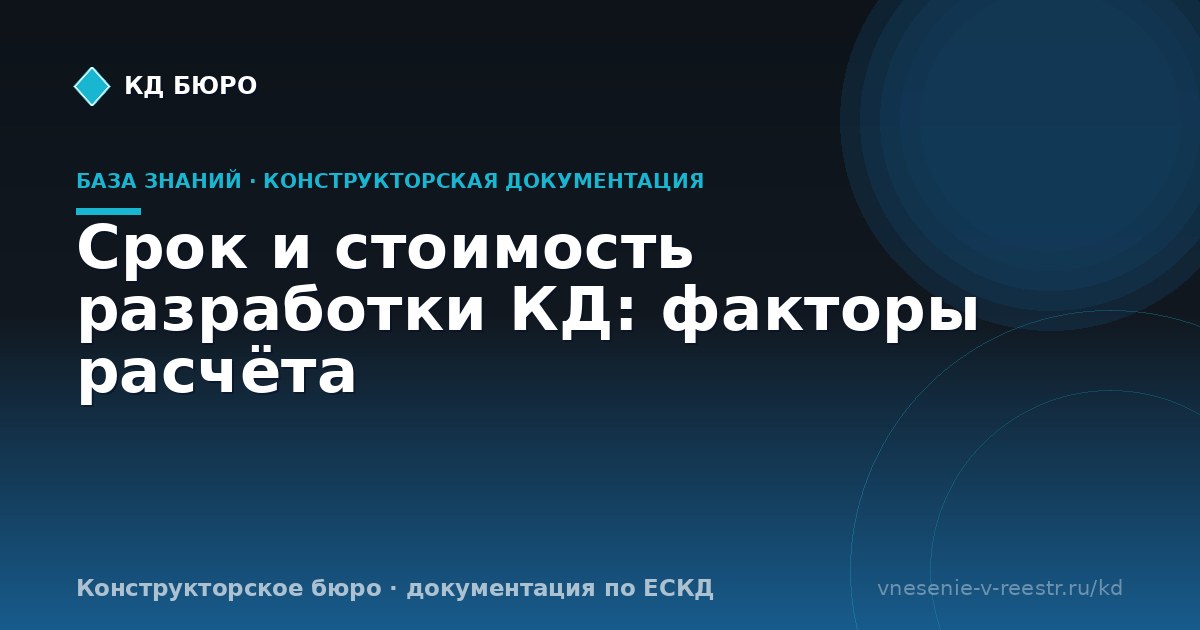 Срок и стоимость разработки КД: факторы расчёта