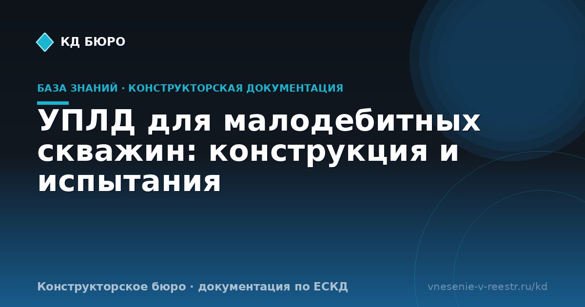 УПЛД для малодебитных скважин: конструкция и испытания