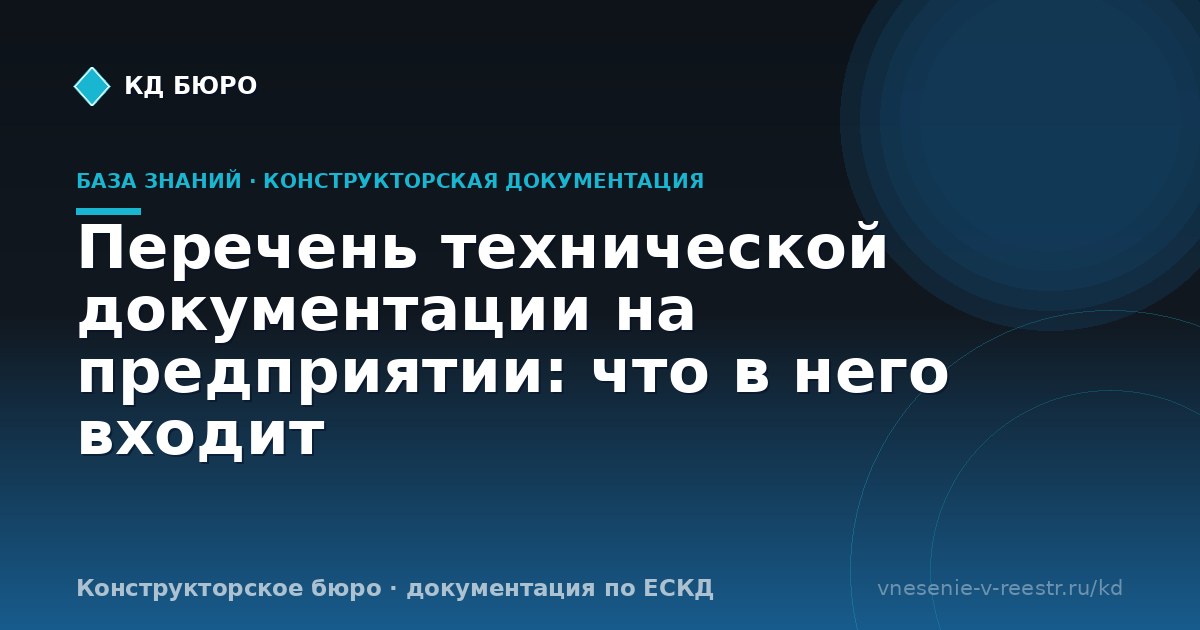 Перечень технической документации на предприятии: что в него входит