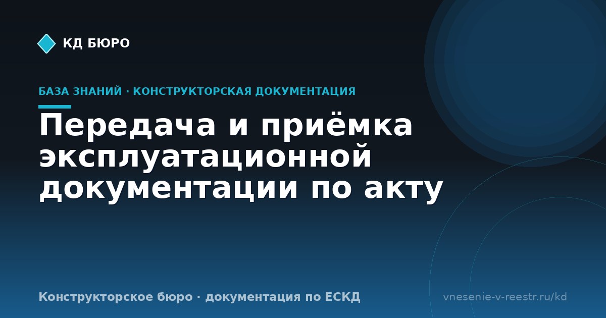 Передача и приёмка эксплуатационной документации по акту