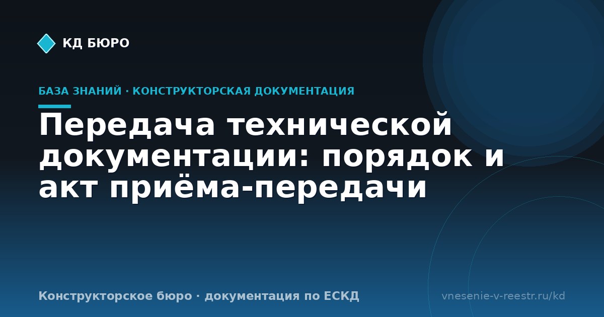 Передача технической документации: порядок и акт приёма-передачи