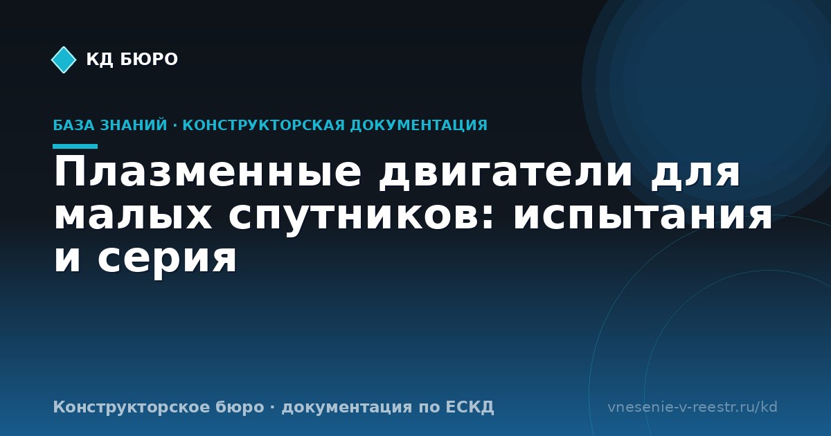 Плазменные двигатели для малых спутников: испытания и серия