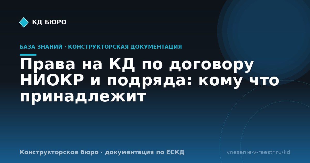 Права на КД по договору НИОКР и подряда: кому что принадлежит