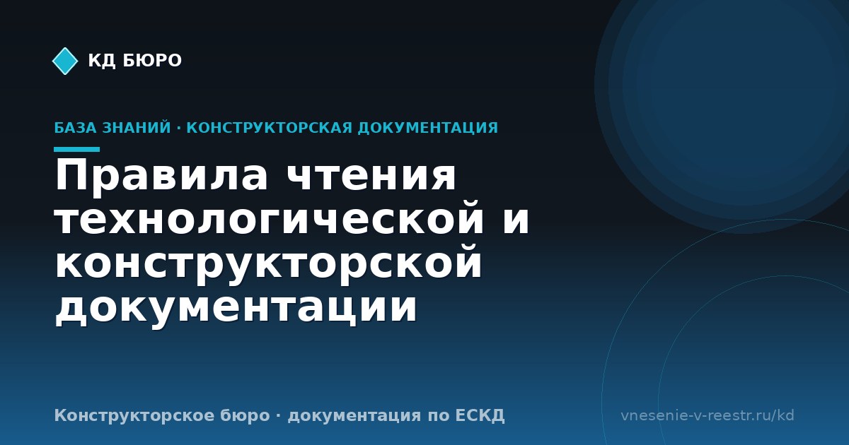 Правила чтения технологической и конструкторской документации