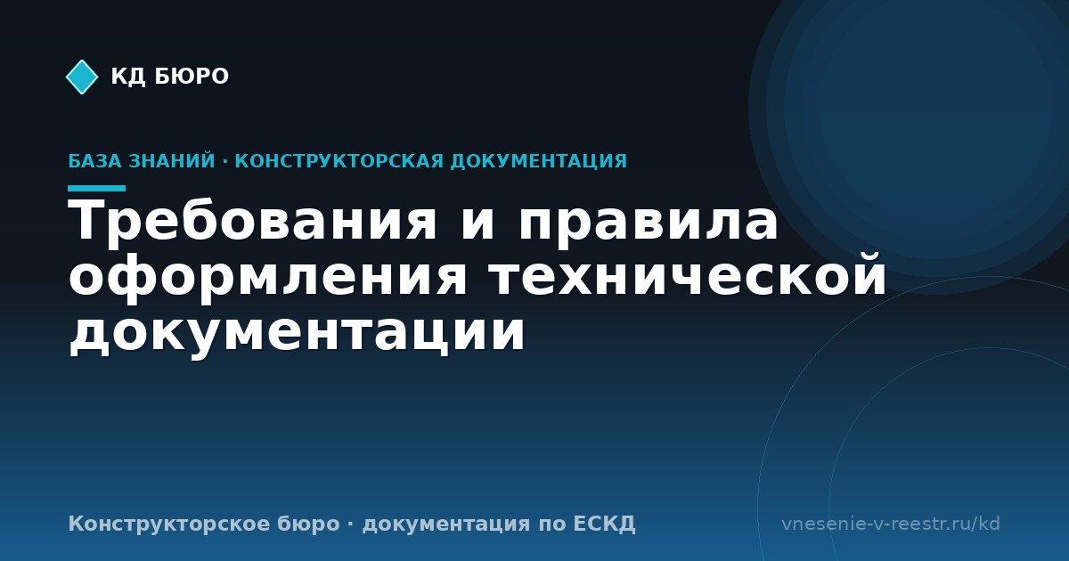 Требования и правила оформления технической документации