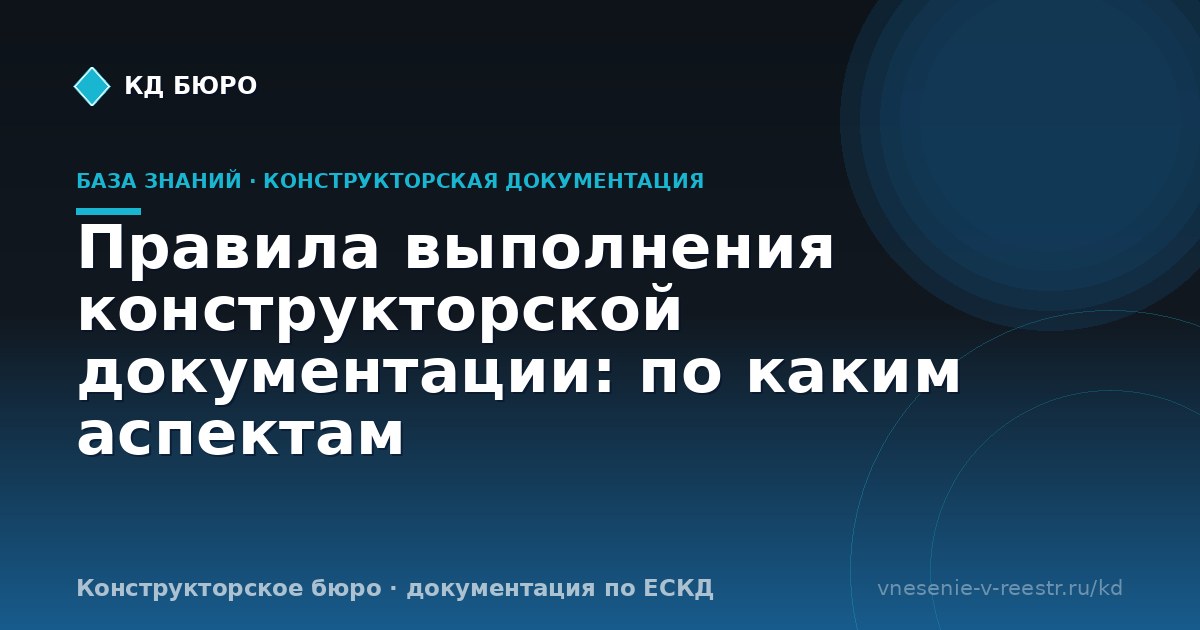 Правила выполнения конструкторской документации: по каким аспектам