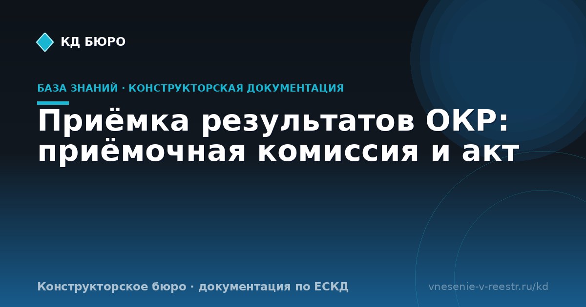 Приёмка результатов ОКР: приёмочная комиссия и акт