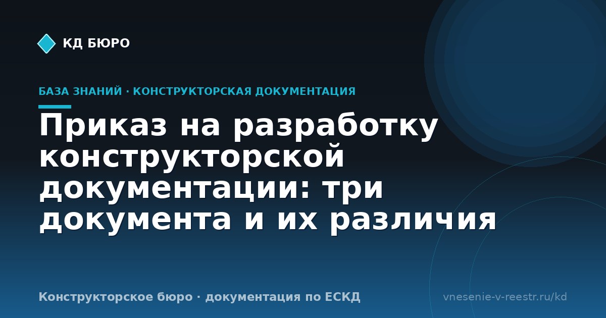 Приказ на разработку конструкторской документации: три документа и их различия
