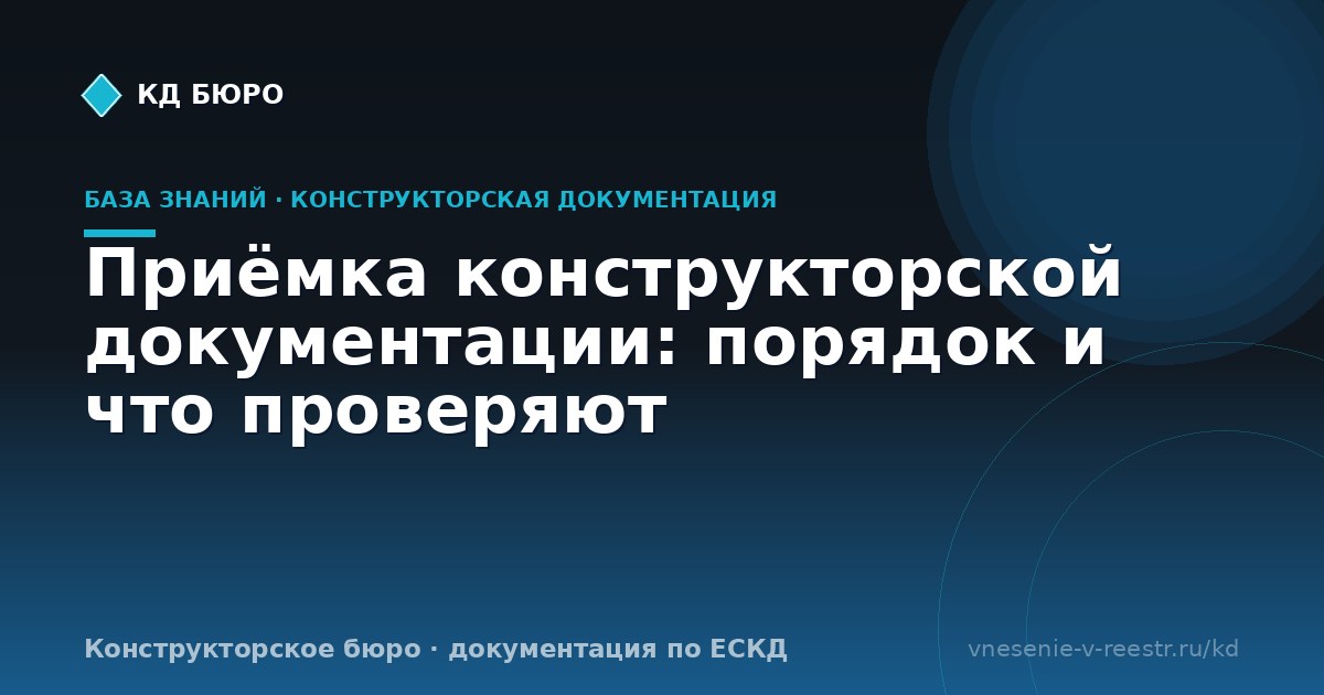 Приёмка конструкторской документации: порядок и что проверяют