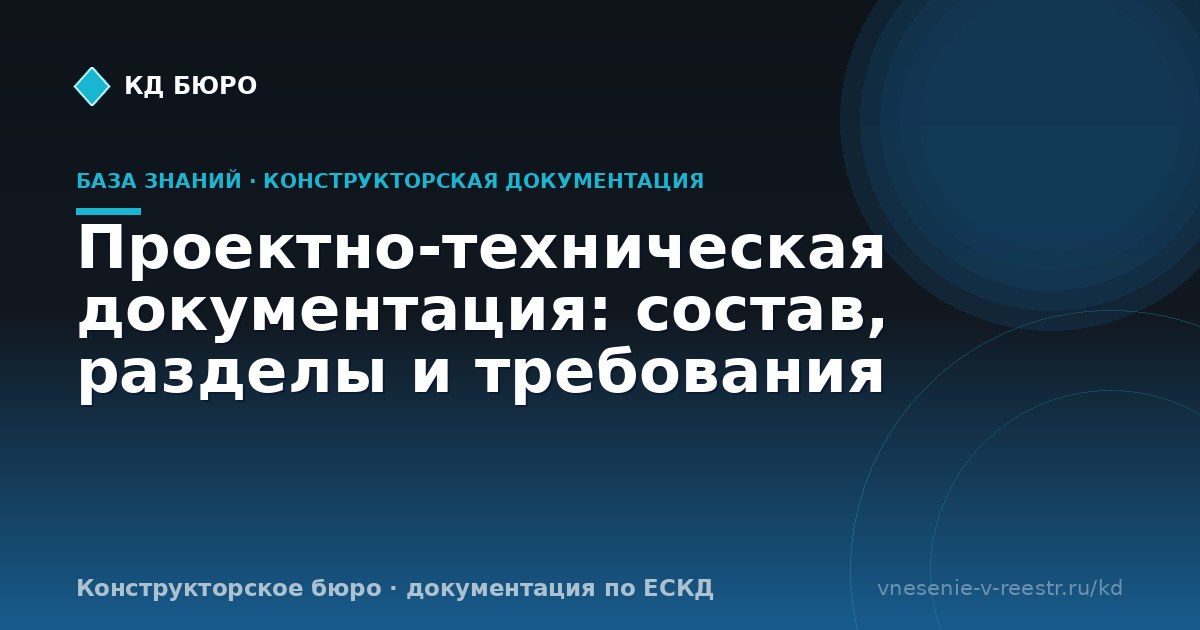 Проектно-техническая документация: состав, разделы и требования