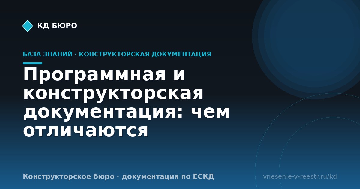 Программная и конструкторская документация: чем отличаются