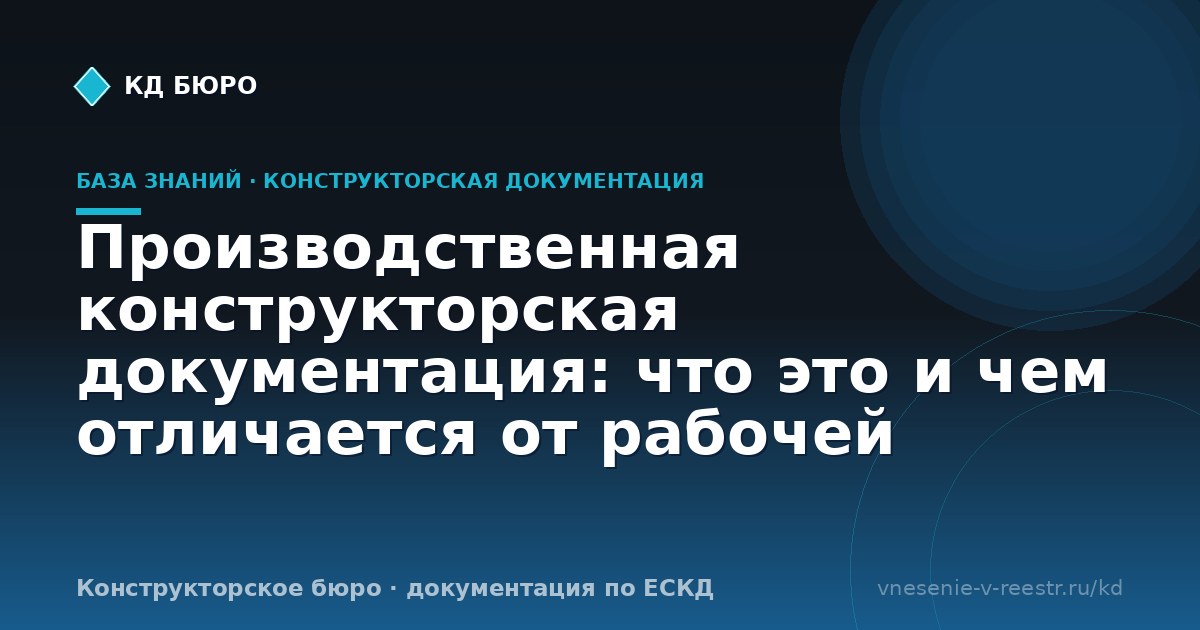 Производственная конструкторская документация: что это и чем отличается от рабочей