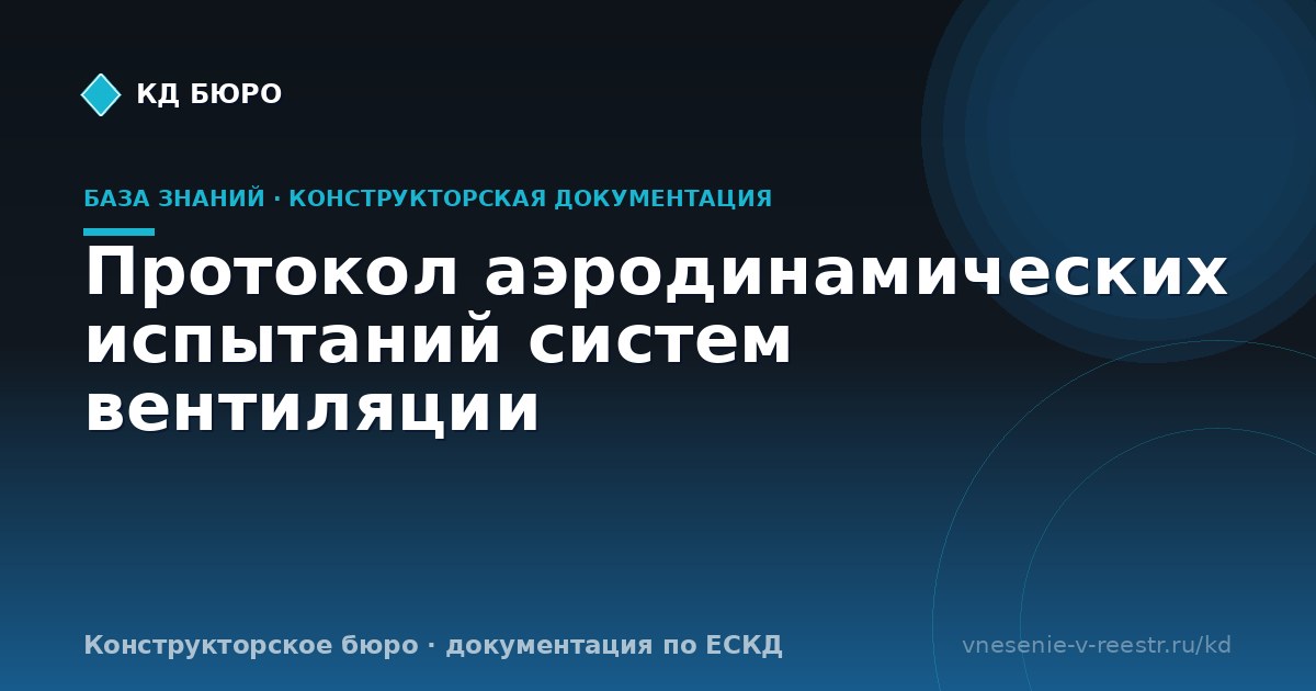 Протокол аэродинамических испытаний систем вентиляции