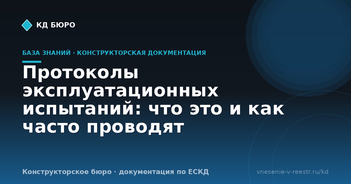 Протоколы эксплуатационных испытаний: что это и как часто проводят