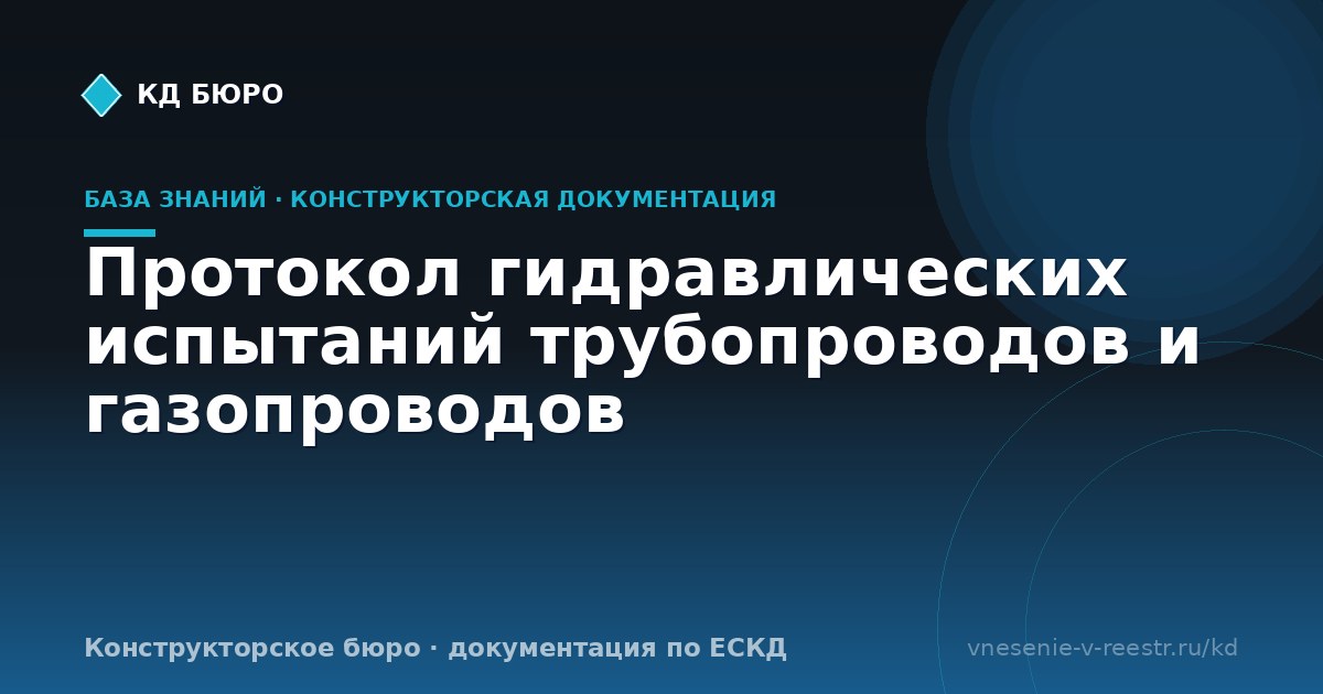 Протокол гидравлических испытаний трубопроводов и газопроводов