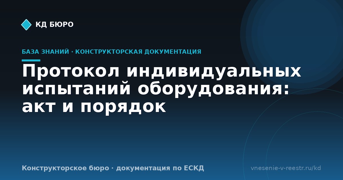 Протокол индивидуальных испытаний оборудования: акт и порядок