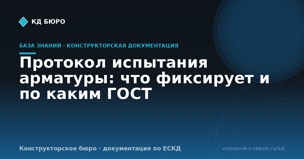 Протокол испытания арматуры: что фиксирует и по каким ГОСТ